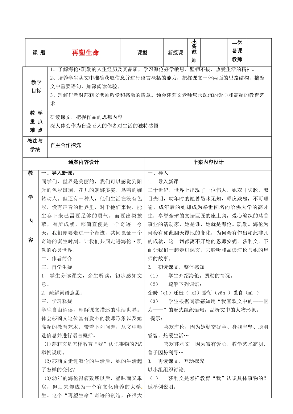 八年级语文下册 6《再塑生命》教案 鲁教版五四制-鲁教版五四制初中八年级下册语文教案_第1页