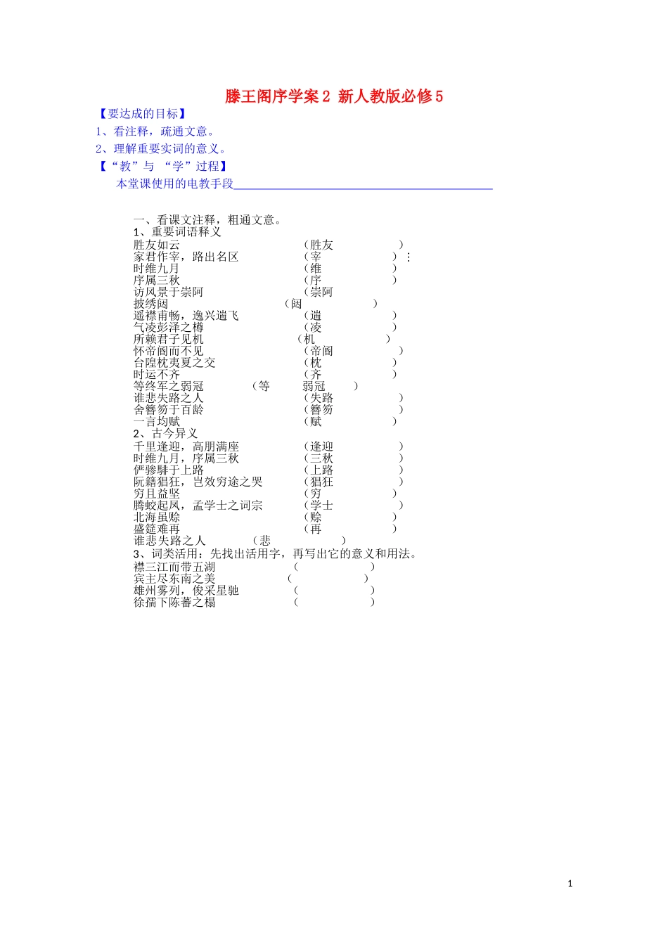 江西省宜春中学高中语文 滕王阁序学案2 新人教版必修5_第1页