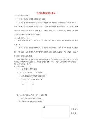 云南省昆明市艺卓高级中学八年级数学上册《3.5 它们是怎样变过来的》教学设计 北师大版