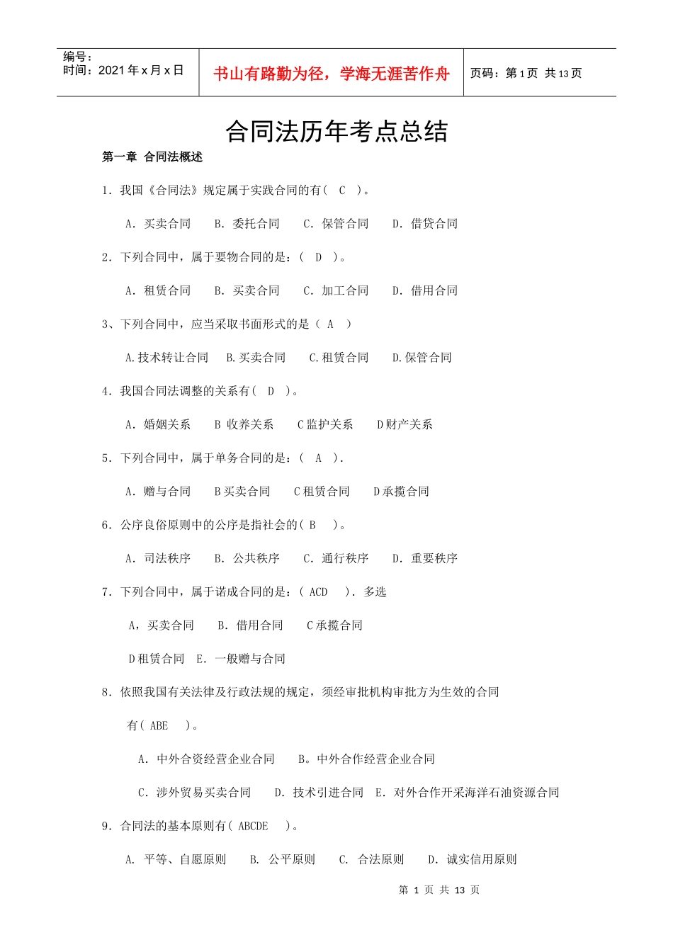 合同法历年考点总结_第1页