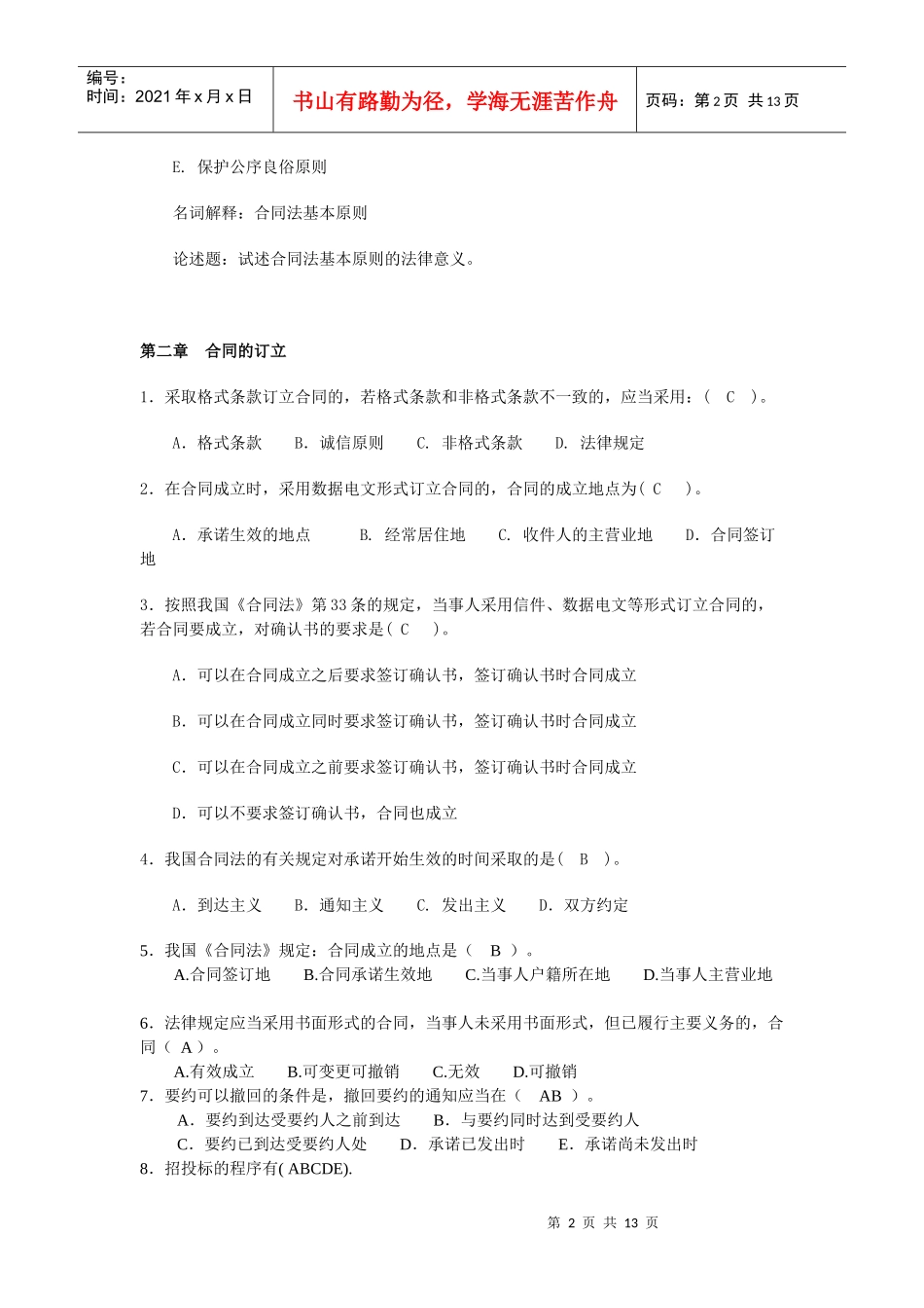 合同法历年考点总结_第2页