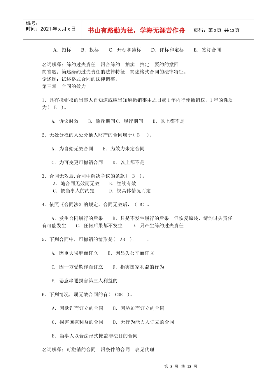 合同法历年考点总结_第3页