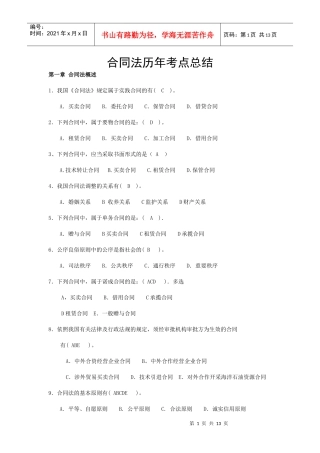 合同法历年考点总结