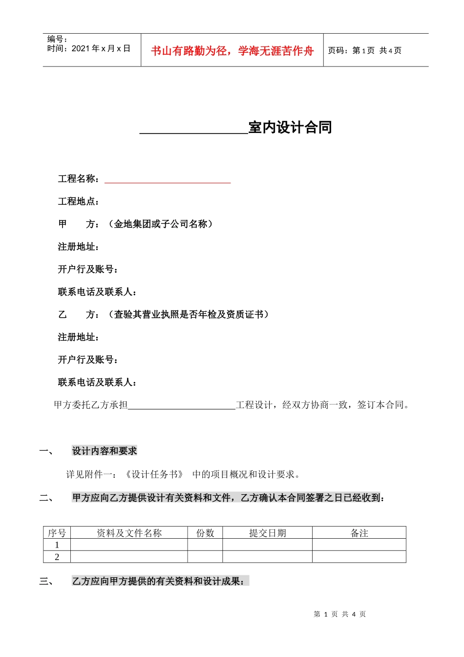 GFI-SJ-6室内设计合同0916_第1页