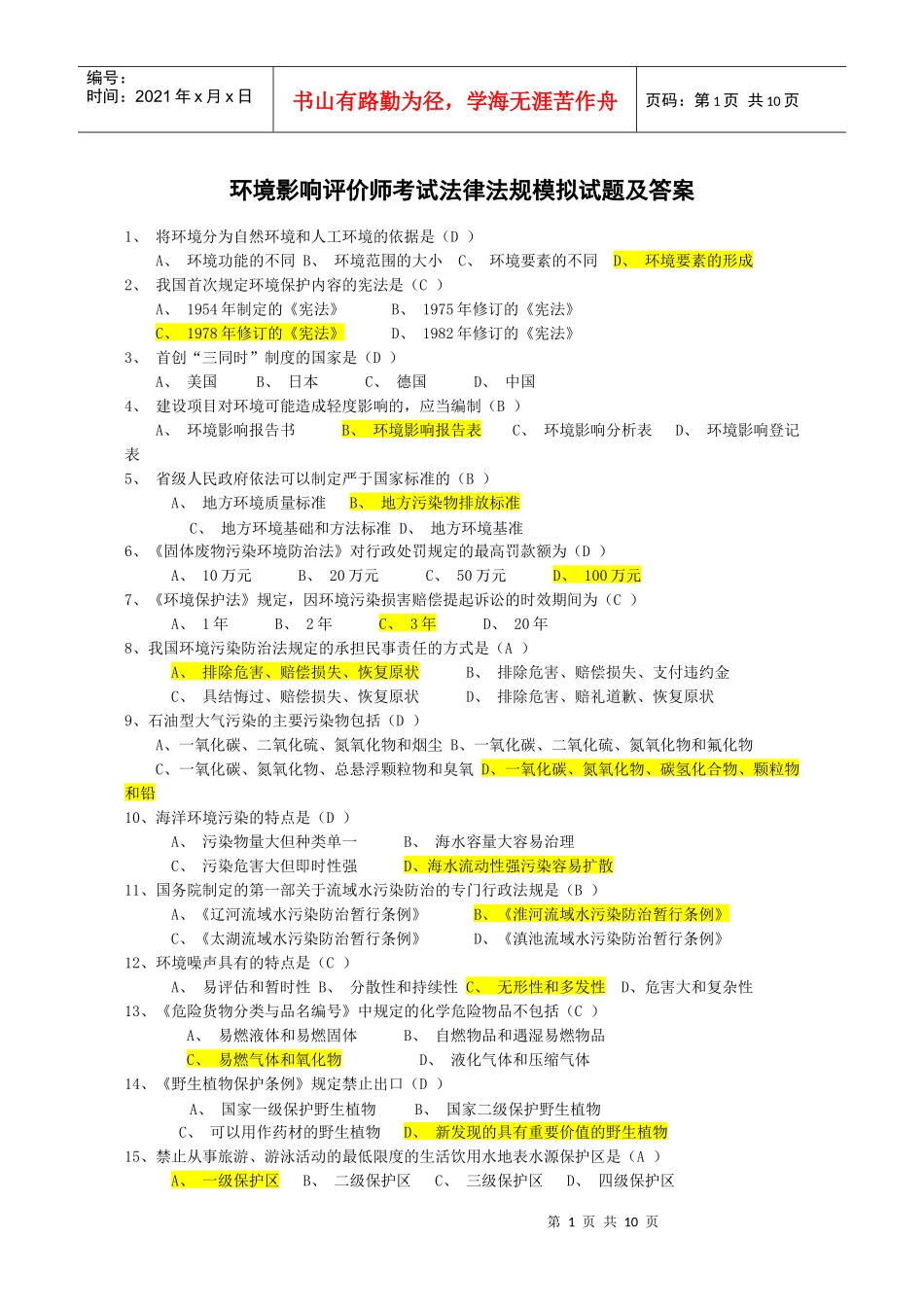 法律法规模拟试题及答案_第1页