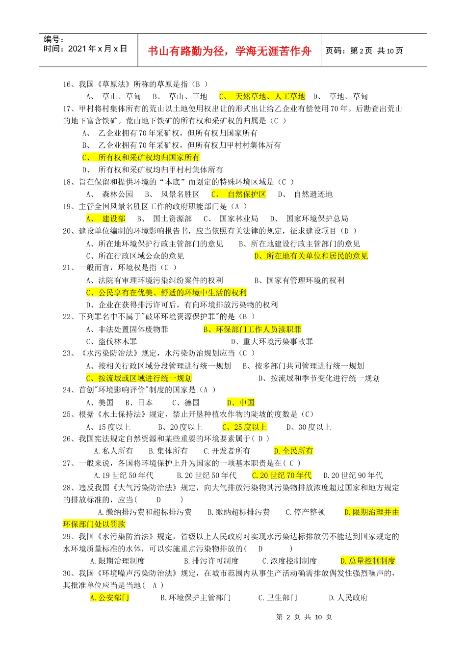 法律法规模拟试题及答案_第2页