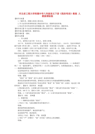 河北省工程大学附属中学八年级语文下册《我的母亲》教案 人教新课标版