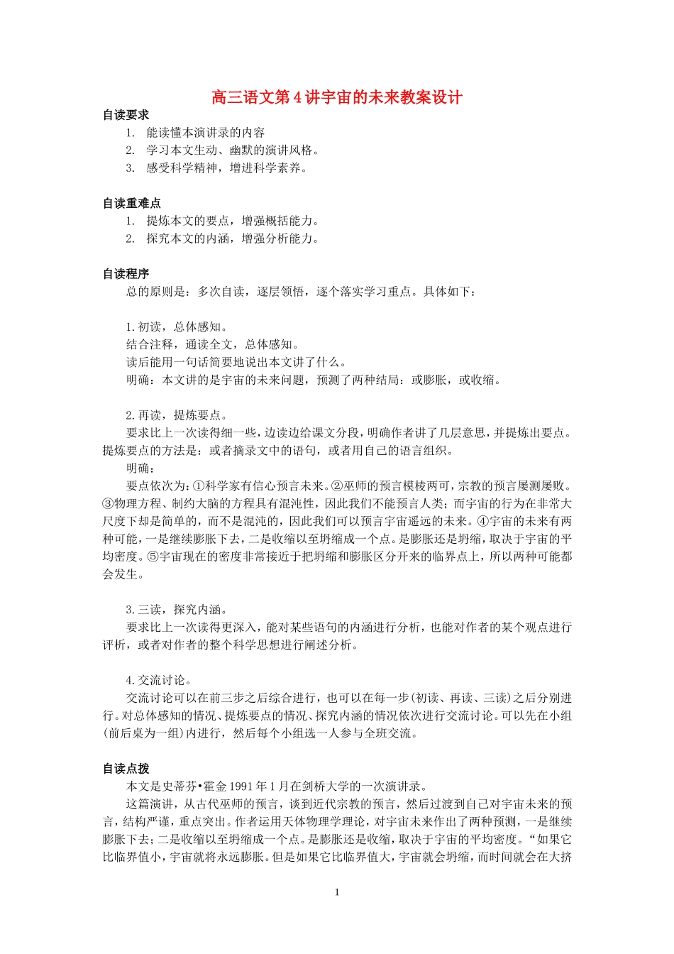 高三语文第4讲宇宙的未来教案设计_第1页