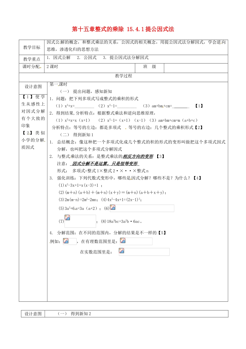 山东省淄博市高青县第三中学八年级数学上册 第十五章 整式的乘除 15.4.1 提公因式法教案 新人教版_第1页