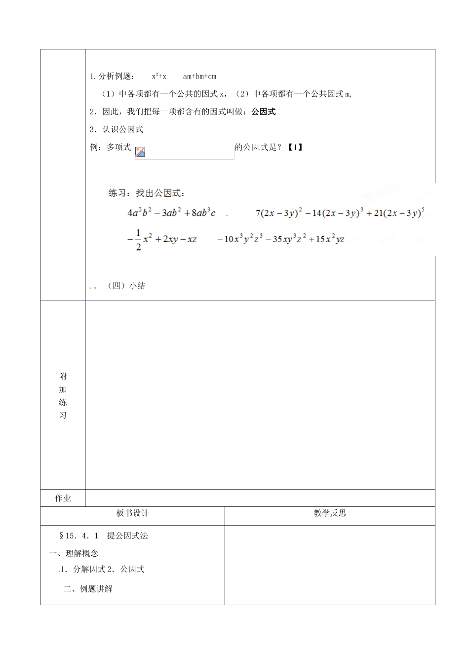 山东省淄博市高青县第三中学八年级数学上册 第十五章 整式的乘除 15.4.1 提公因式法教案 新人教版_第2页