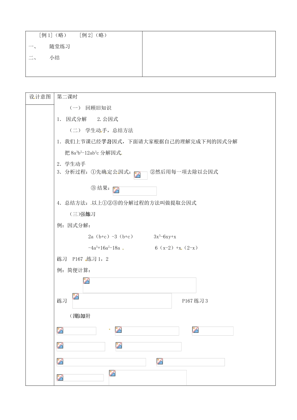 山东省淄博市高青县第三中学八年级数学上册 第十五章 整式的乘除 15.4.1 提公因式法教案 新人教版_第3页