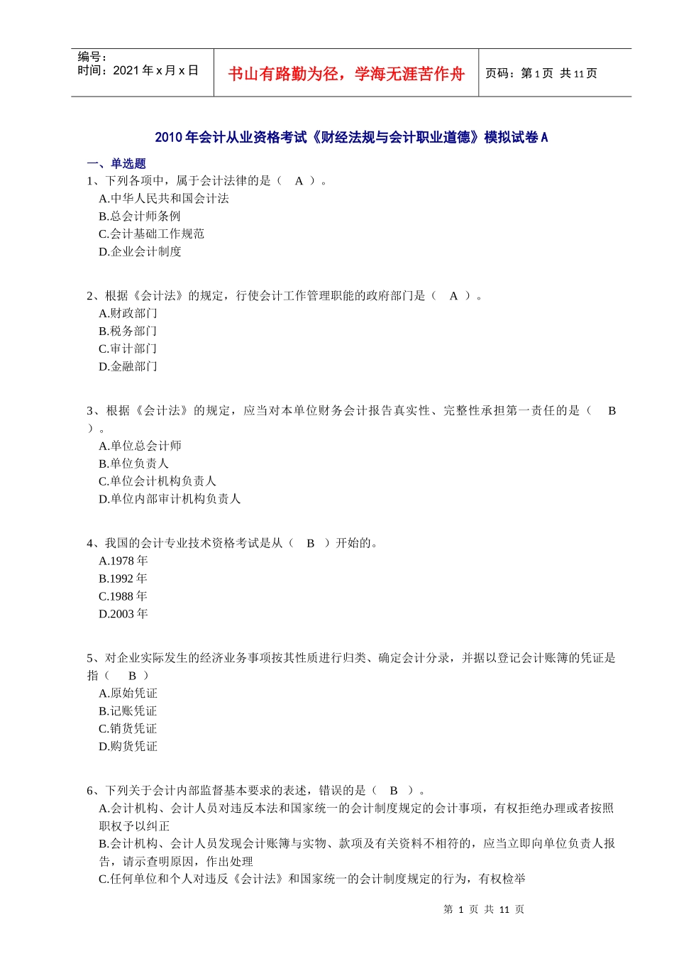 XXXX《财经法规》模拟试卷A_第1页