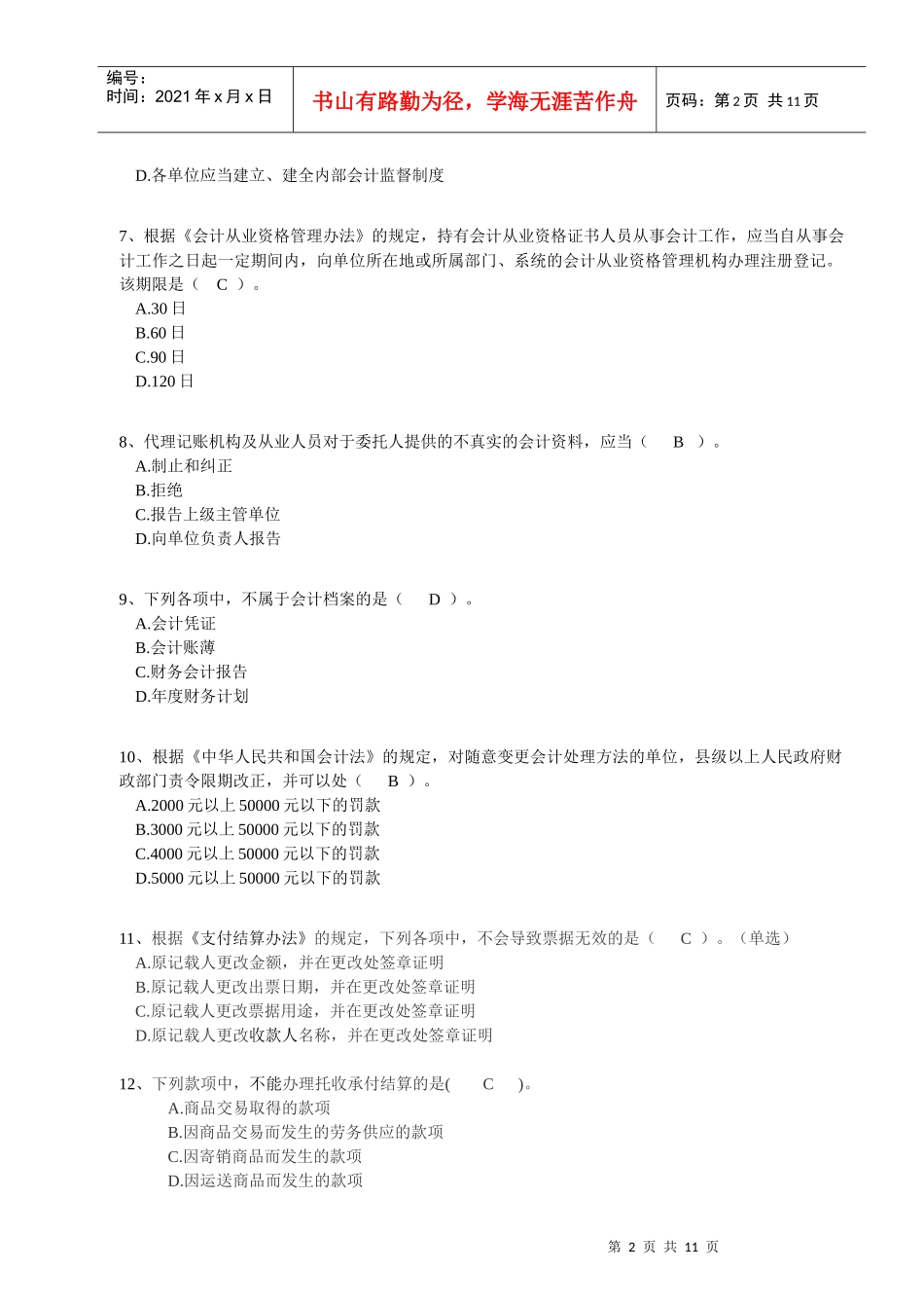 XXXX《财经法规》模拟试卷A_第2页