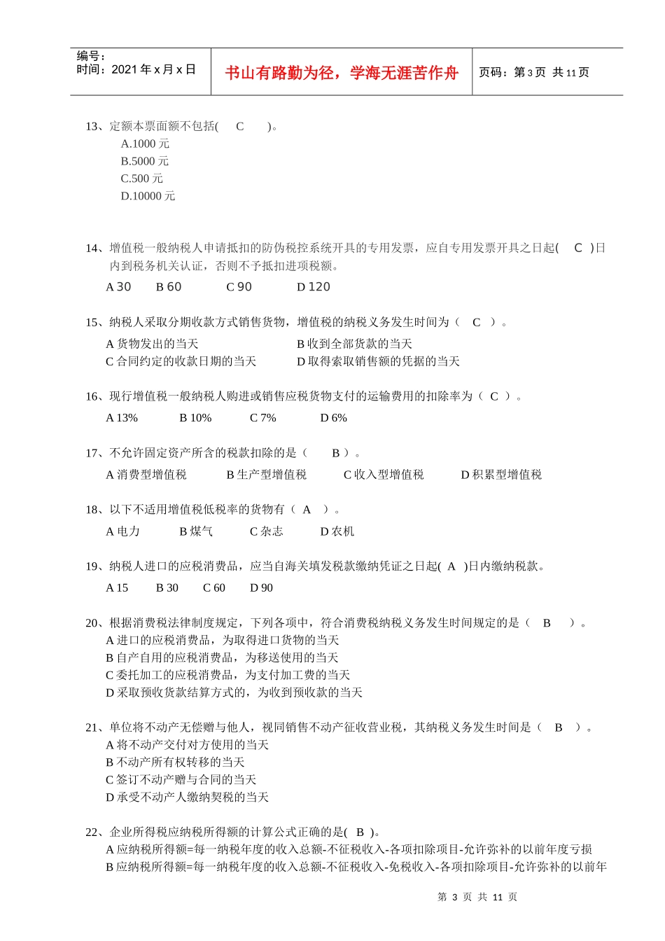 XXXX《财经法规》模拟试卷A_第3页