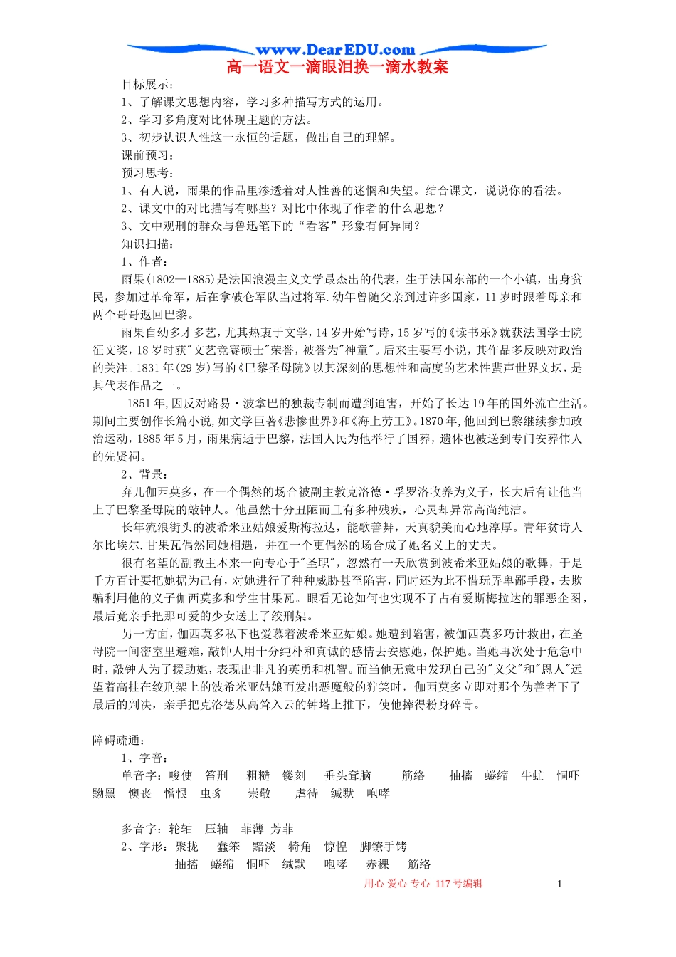 高一语文一滴眼泪换一滴水教案 必修4_第1页