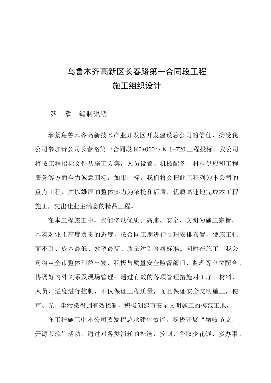 乌鲁木齐高新区长春路第一合同段工程施工组织设计_第1页