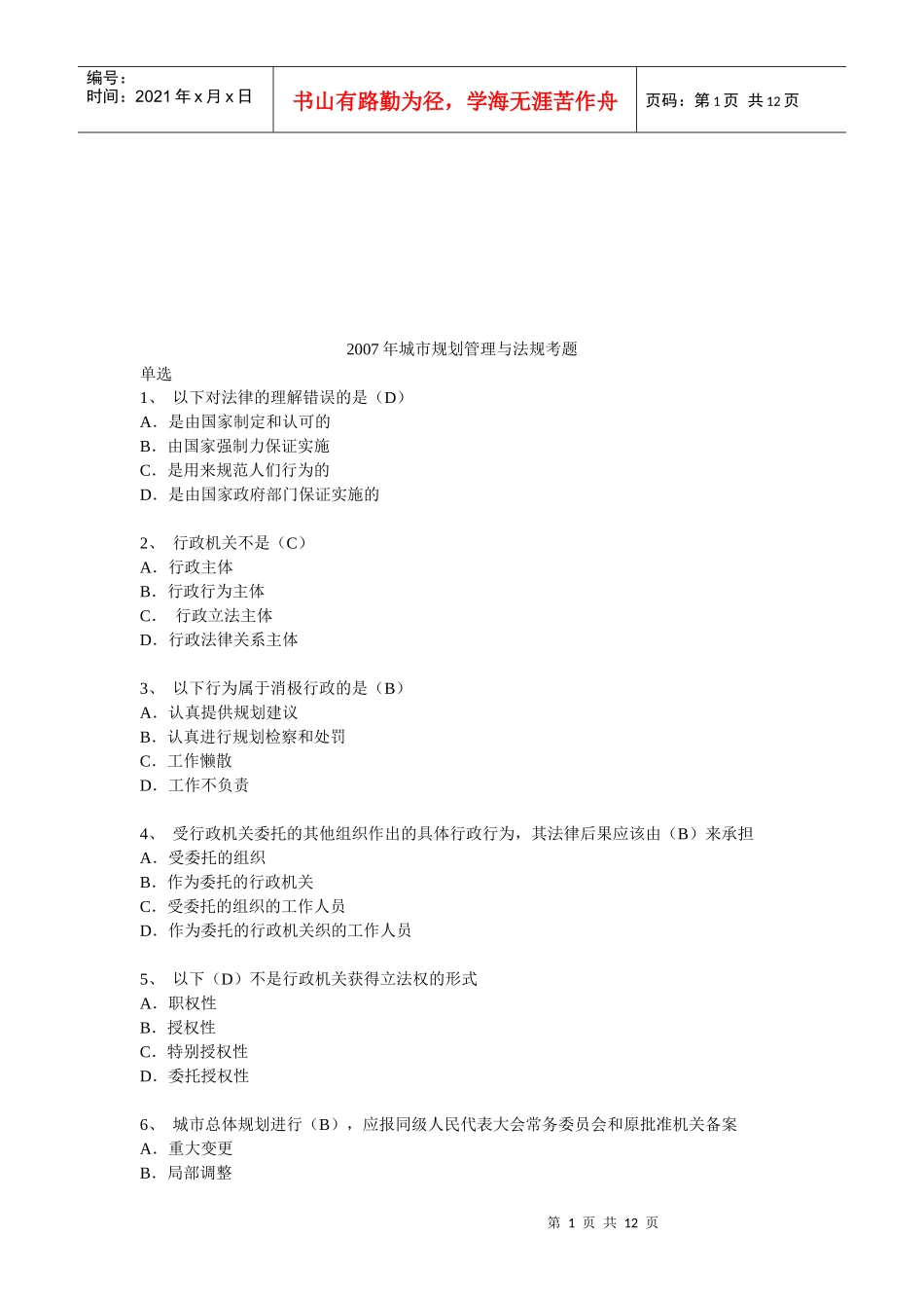 某年城市规划管理与法规考题_第1页