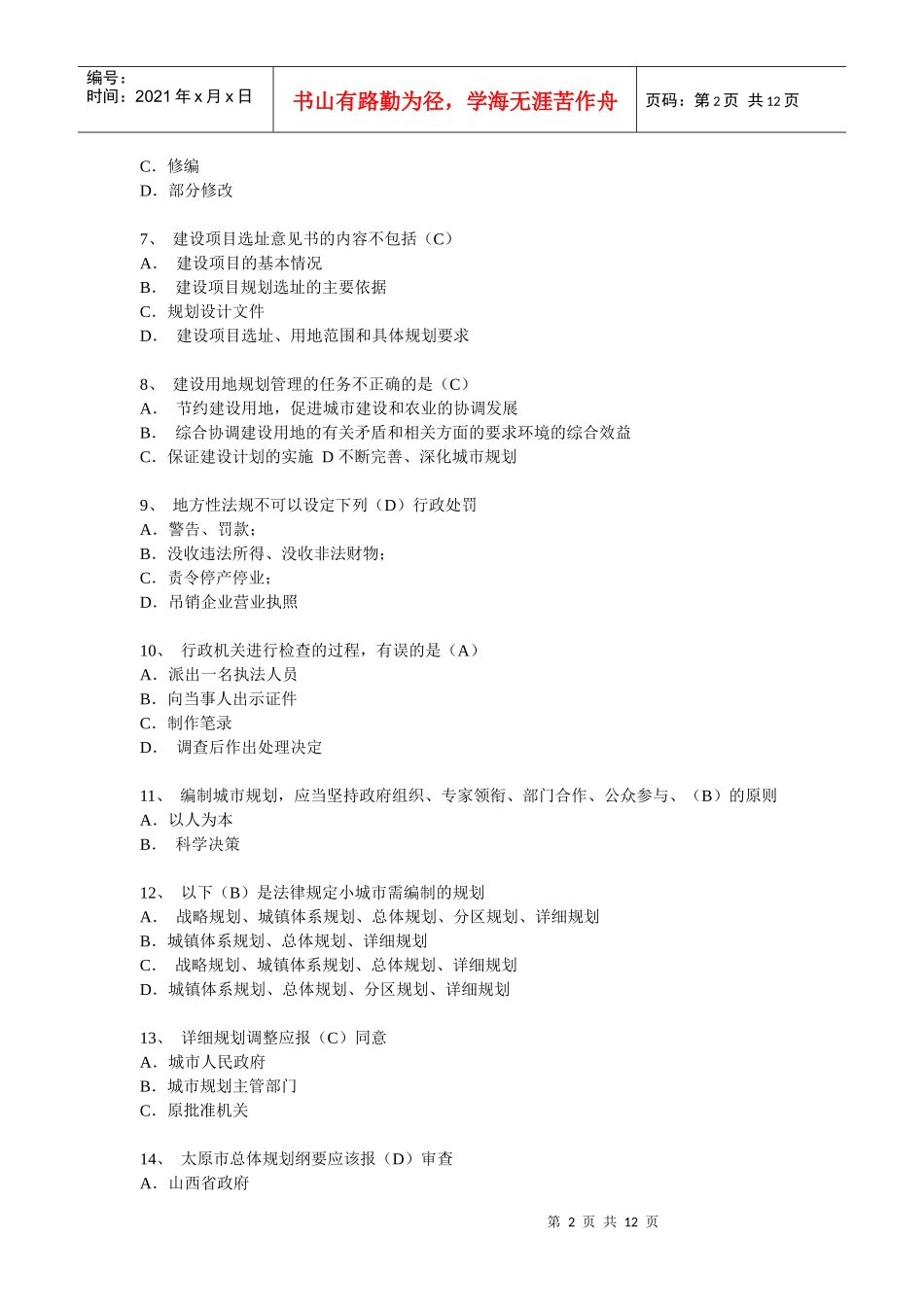 某年城市规划管理与法规考题_第2页