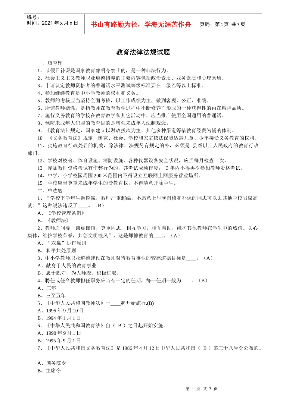 教育法律法规试题_第1页