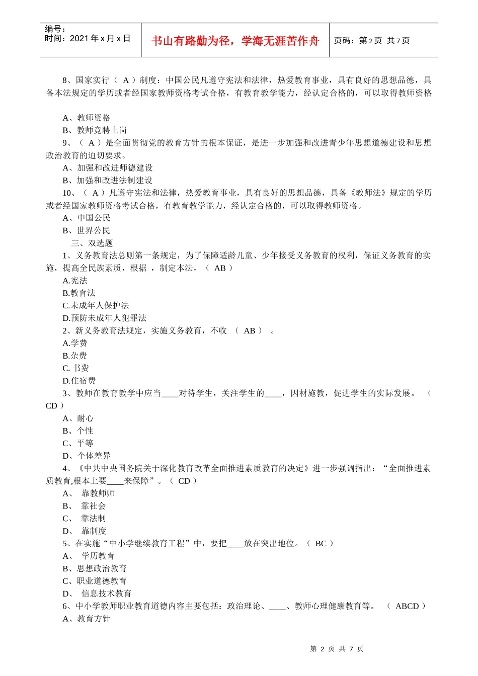 教育法律法规试题_第2页