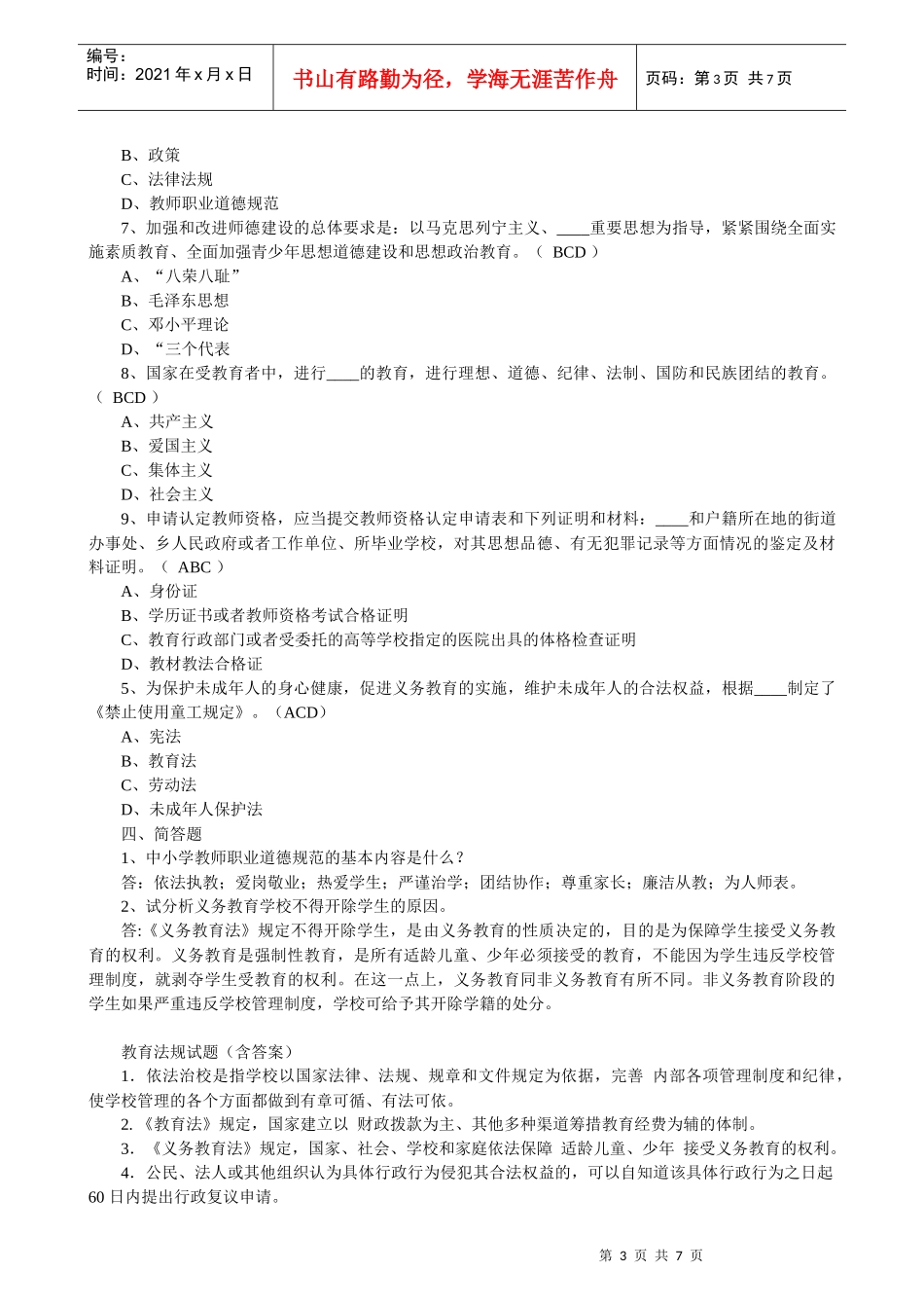 教育法律法规试题_第3页
