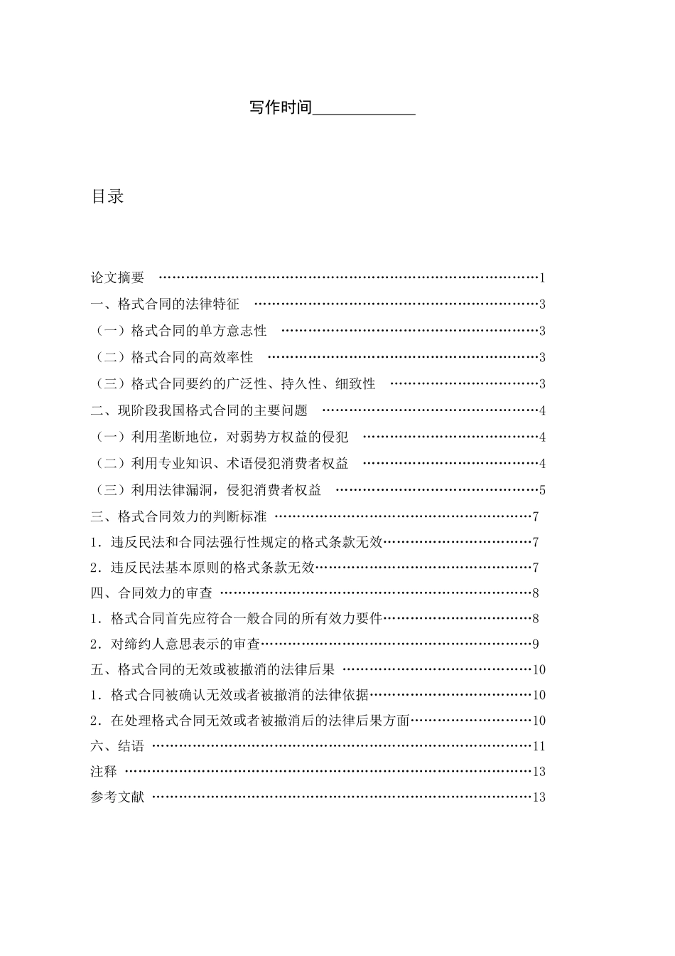 格式合同及其效力的分析(1)_第2页