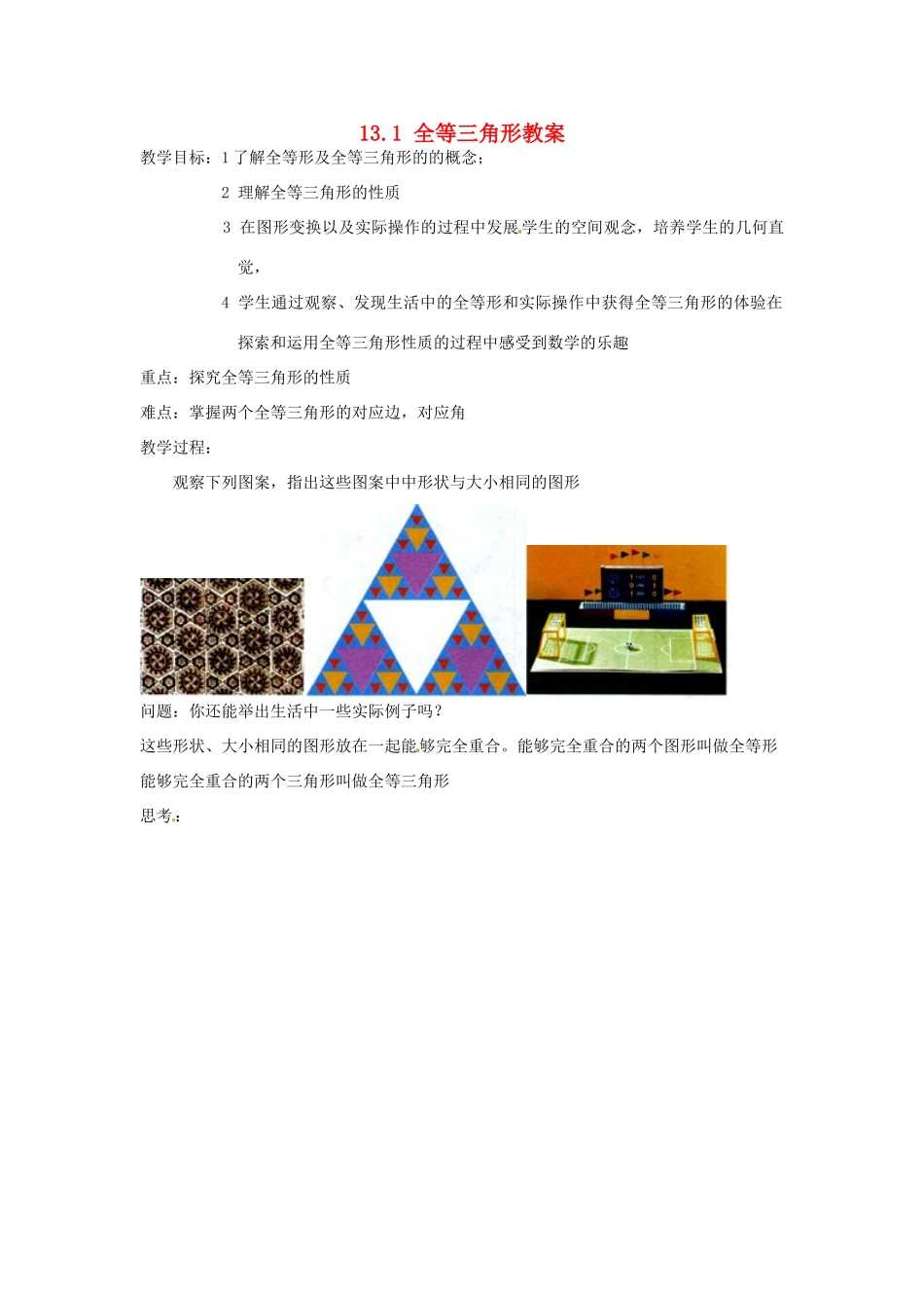新疆兵团第五师八十八团学校八年级数学下册 13.1 全等三角形教案 新人教版_第1页