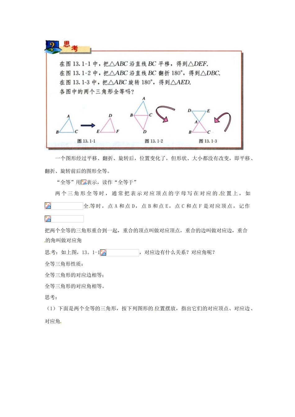 新疆兵团第五师八十八团学校八年级数学下册 13.1 全等三角形教案 新人教版_第2页