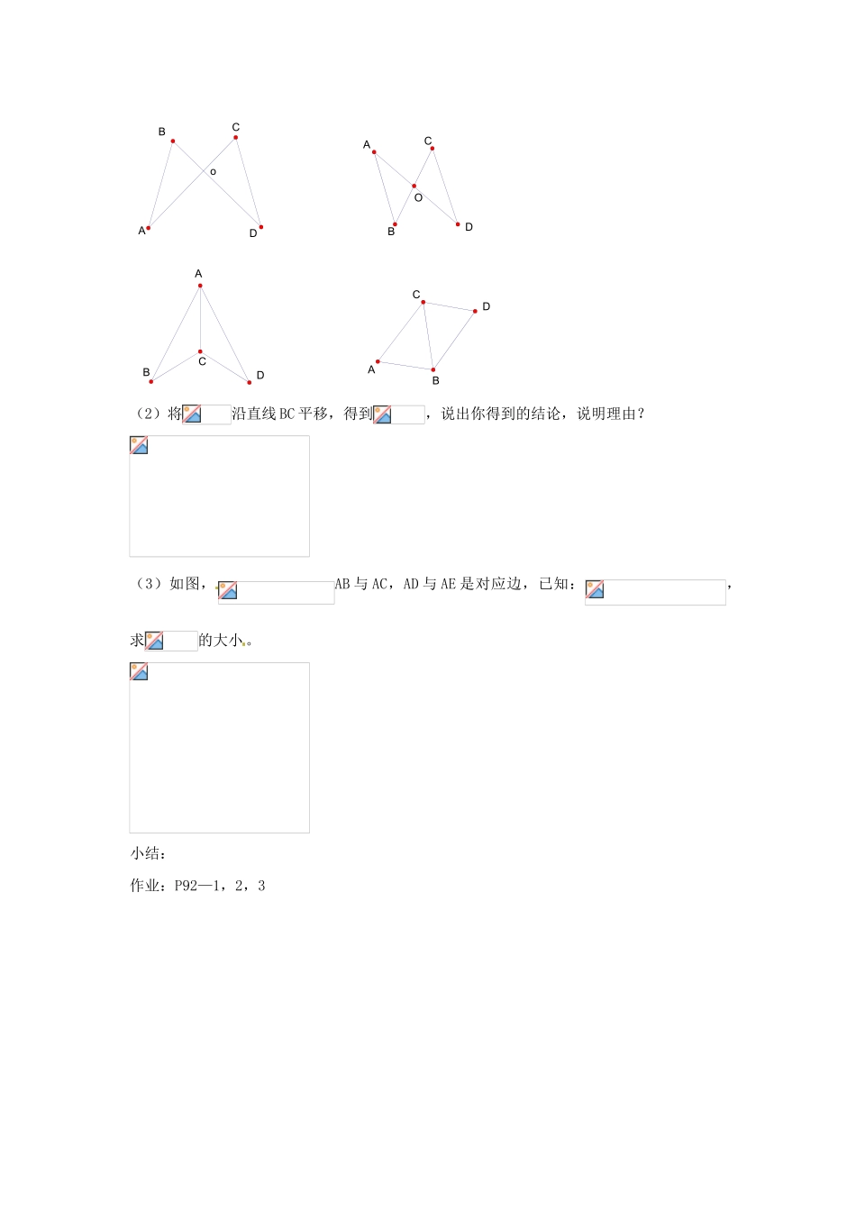 新疆兵团第五师八十八团学校八年级数学下册 13.1 全等三角形教案 新人教版_第3页