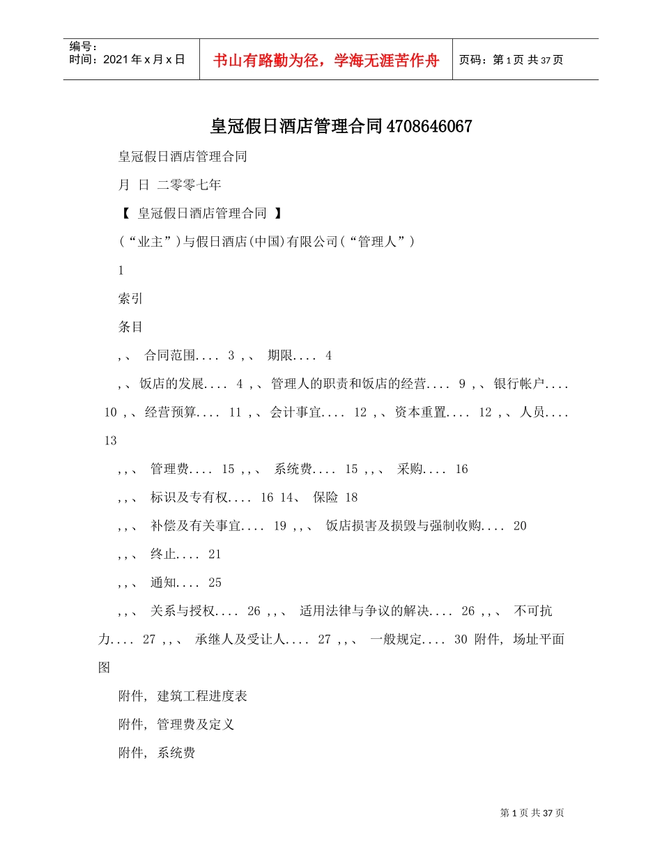 皇冠假日酒店管理合同4708646067(DOC38页)_第1页