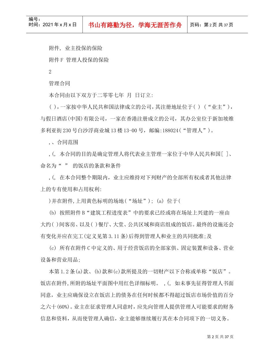 皇冠假日酒店管理合同4708646067(DOC38页)_第2页