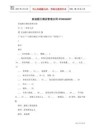 皇冠假日酒店管理合同4708646067(DOC38页)