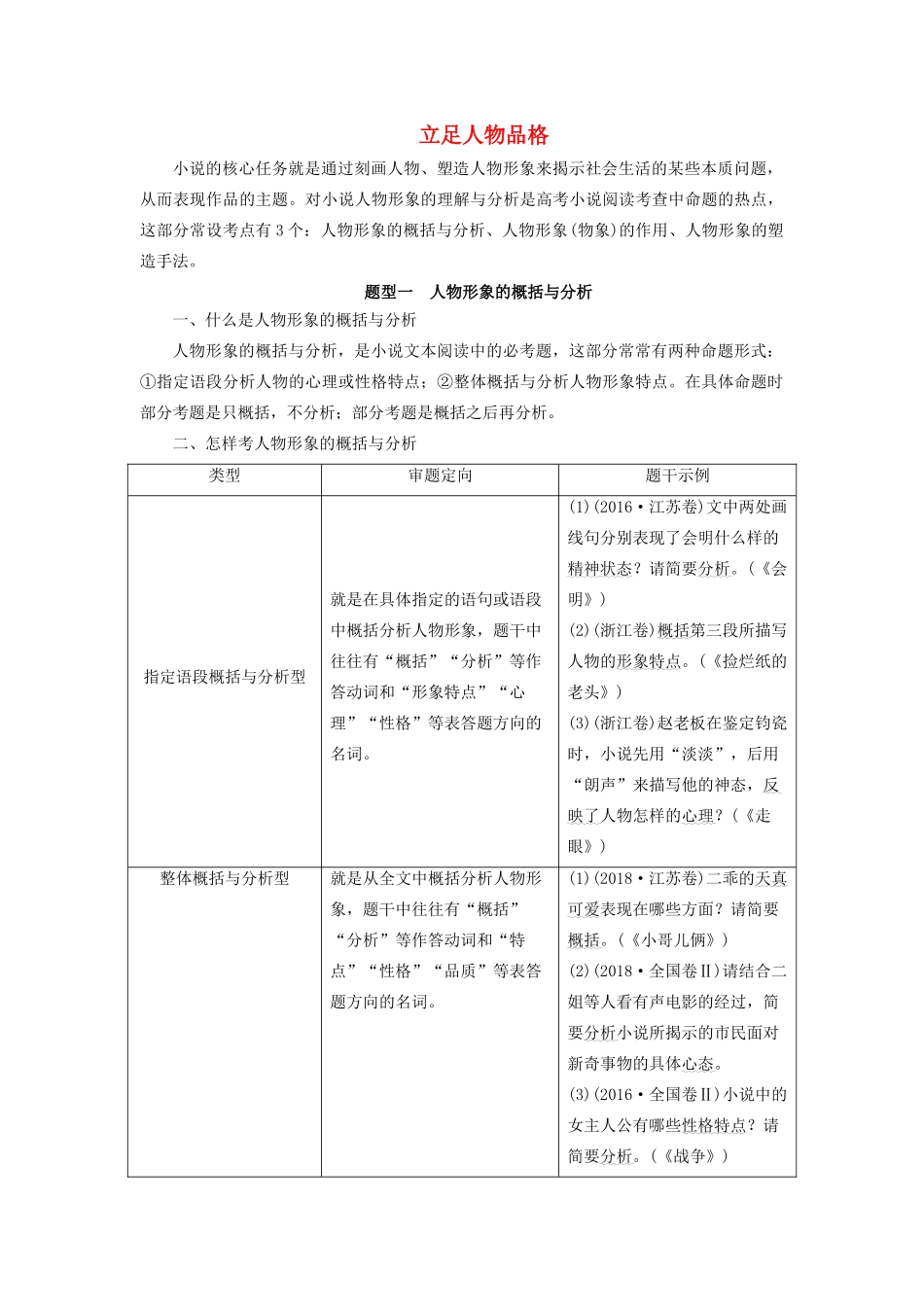 高考语文大一轮复习 第3部分 专题15 第5讲 立足人物品格讲义-人教版高三全册语文教案_第1页