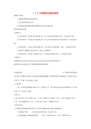 新疆兵团第五师八十八团学校七年级数学下册 1 1.3 有理数的加减法教案 （新版）新人教版