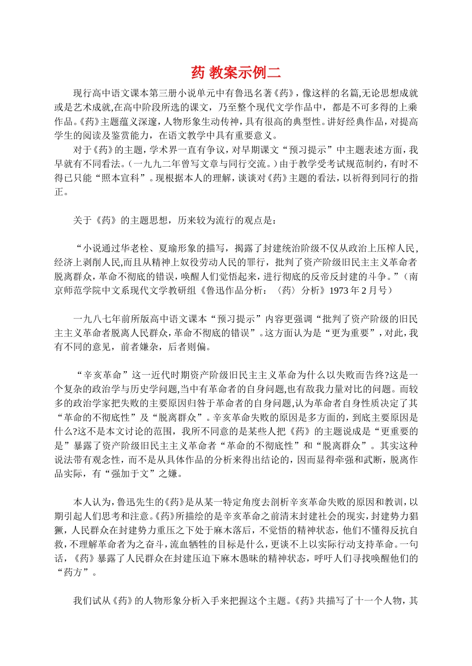 高二语文第四册药 教案示例二_第1页