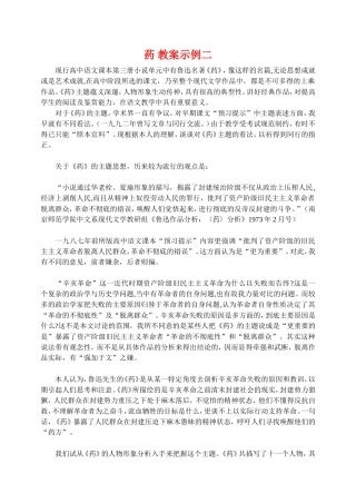 高二语文第四册药 教案示例二