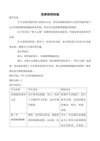 新人教版七年级生物上册观察植物细胞教案