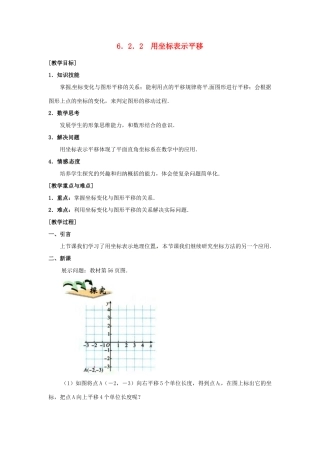 山东省淄博市高青县第三中学七年级数学下册 6.2.2 用坐标表示平移教案 （新版）新人教版
