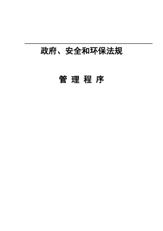 政府、安全和环保法规管理程序