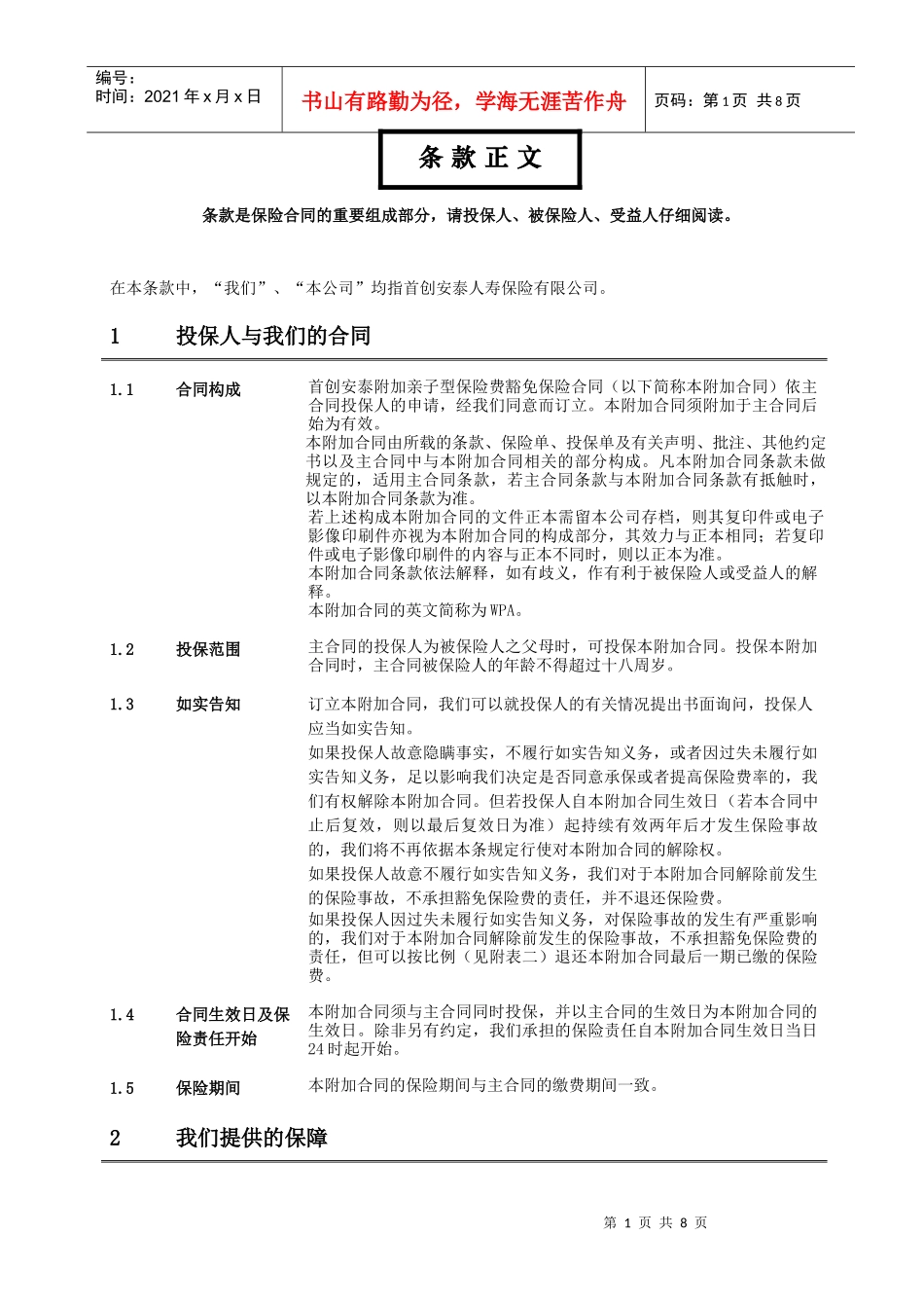 WPA_首创安泰附加亲子型保险费豁免保险合同条款_第3页