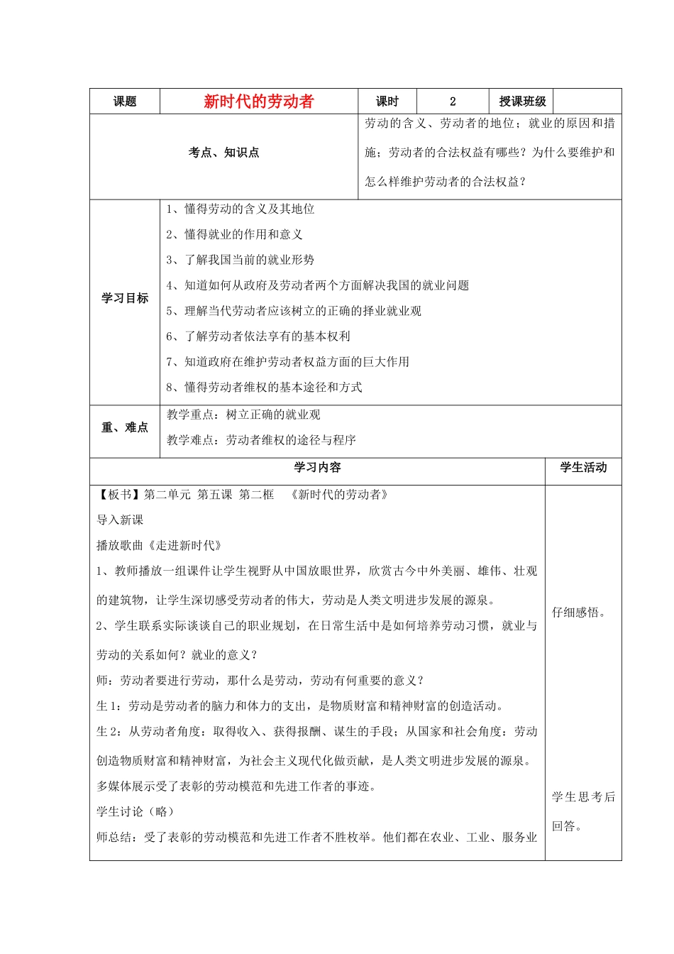 高中政治《新时代的劳动者》教学设计 新人教版必修1-新人教版高一必修1政治教案_第1页