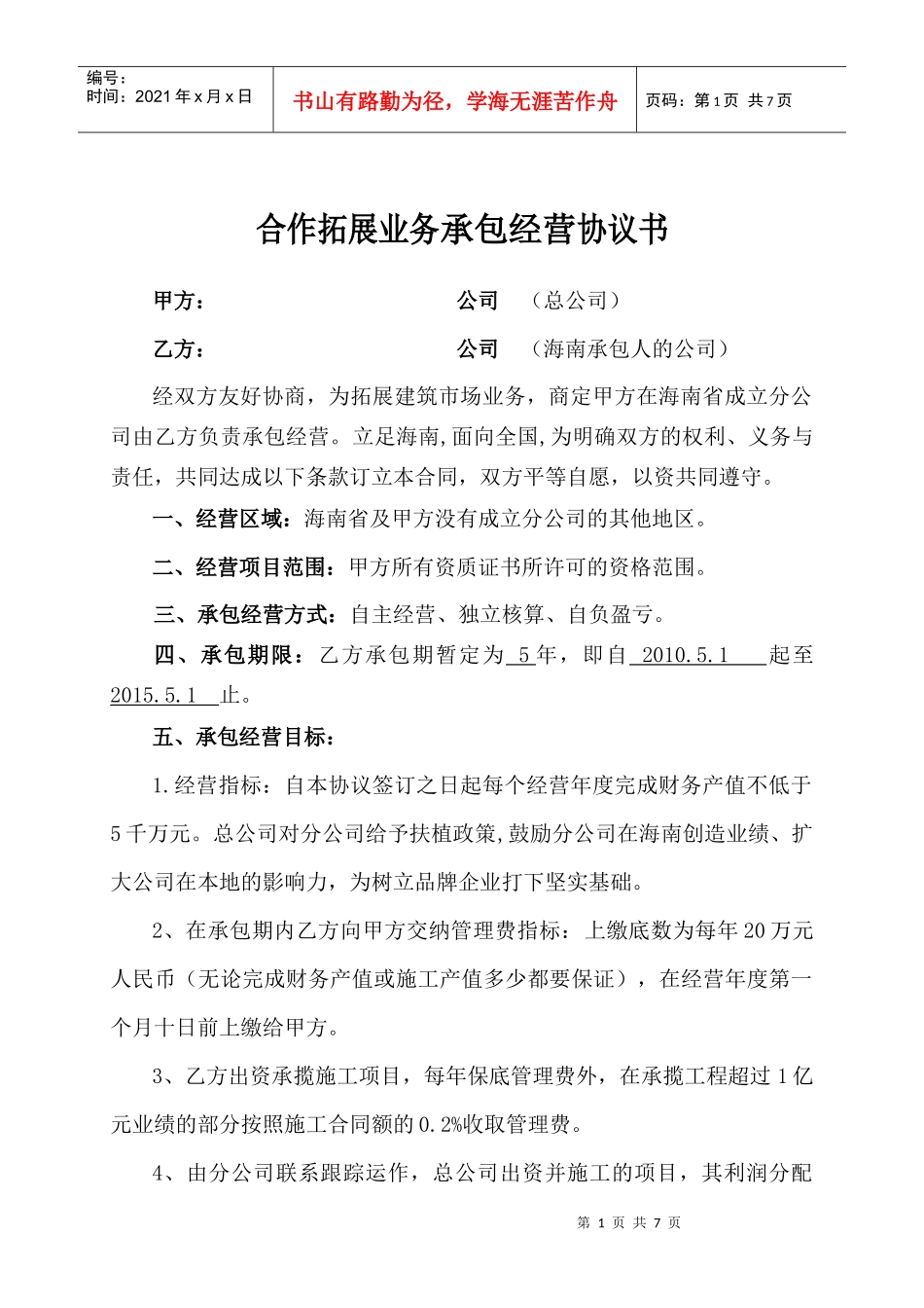 建筑公司承包经营协议书_第1页