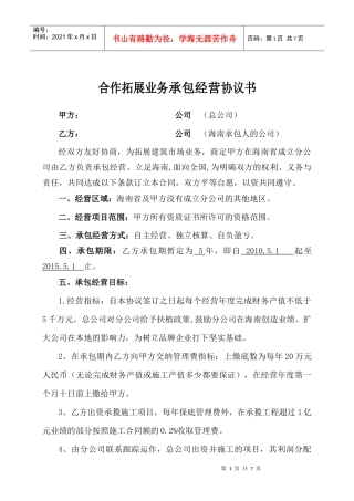 建筑公司承包经营协议书