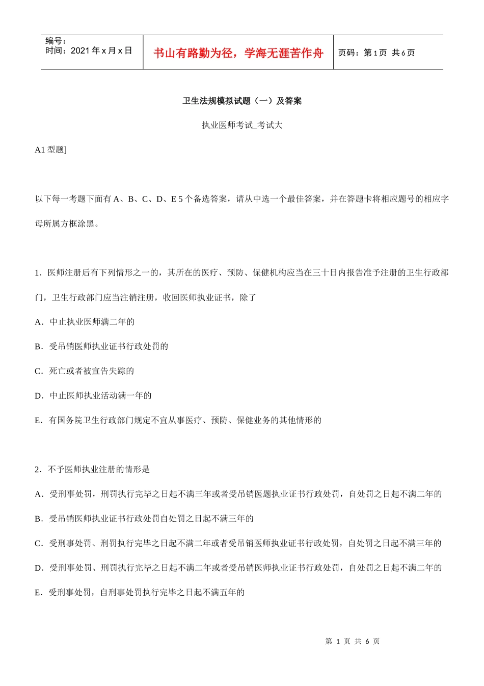 卫生法规模拟试题(一)及答案_第1页