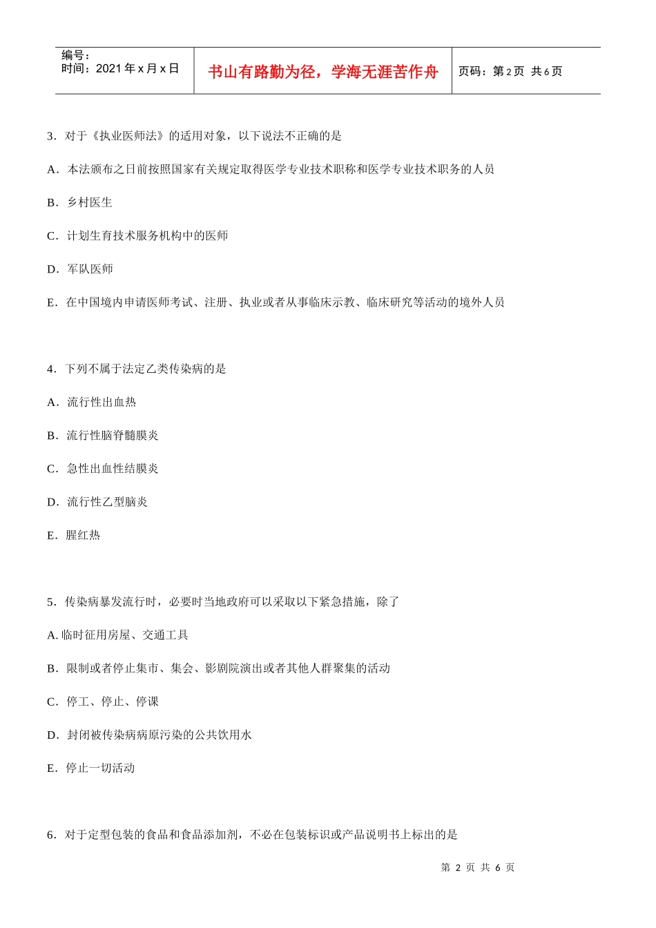 卫生法规模拟试题(一)及答案_第2页