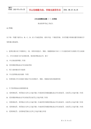 卫生法规模拟试题(一)及答案