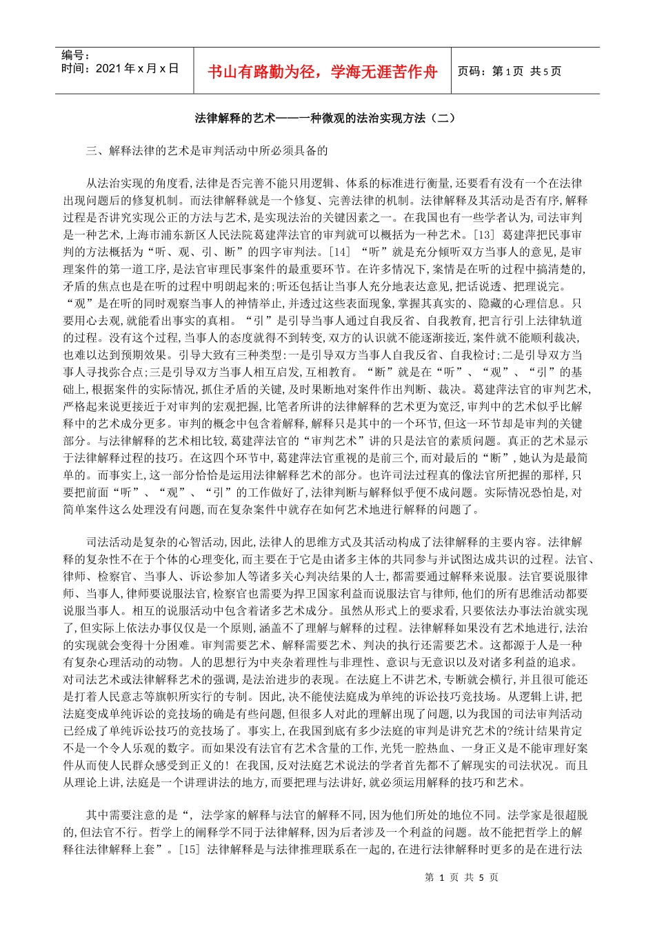 法律解释的艺术——一种微观的法治实现方法(二)_第1页