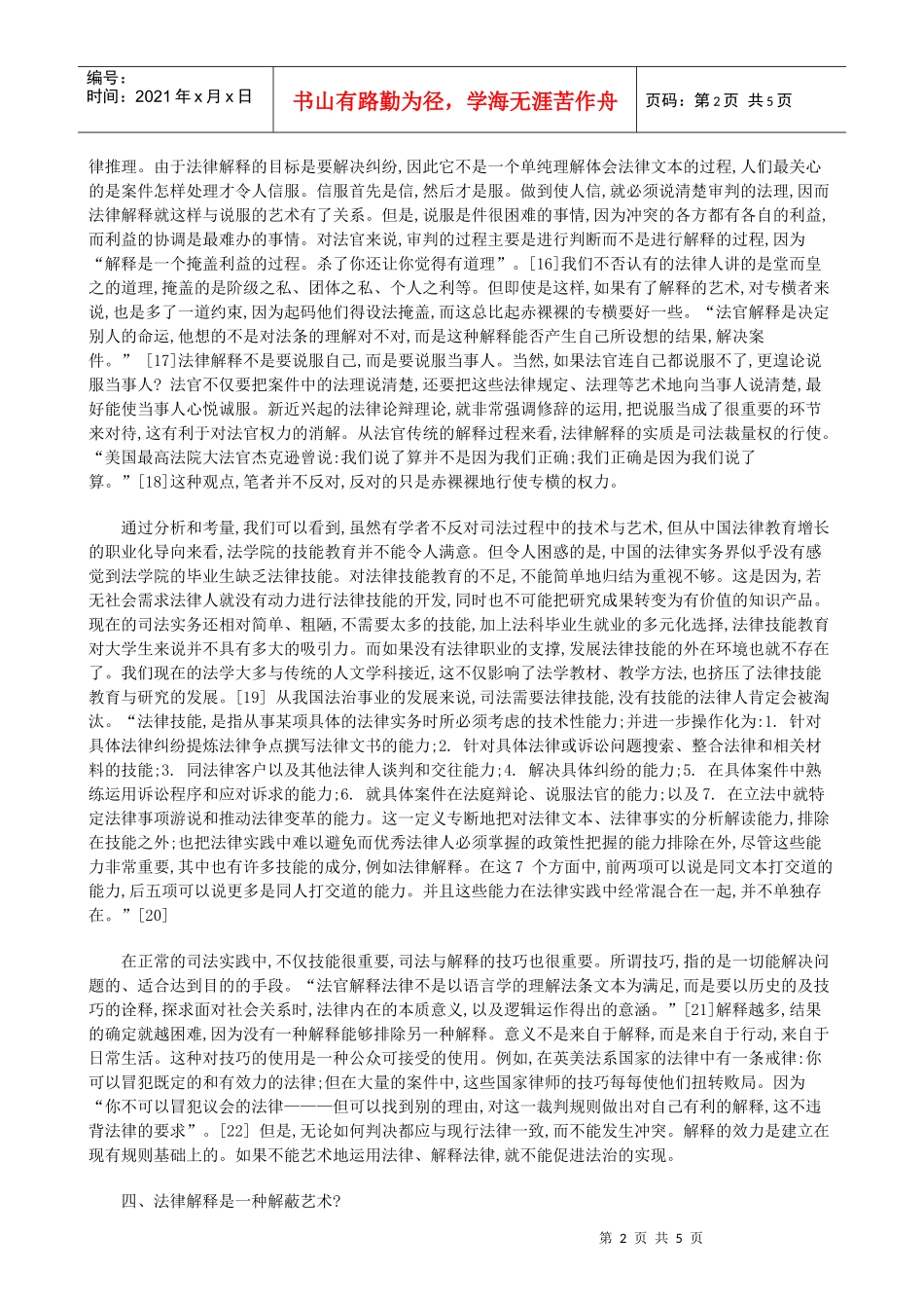 法律解释的艺术——一种微观的法治实现方法(二)_第2页