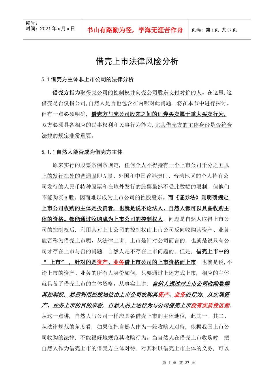 借壳上市法律风险分析_第1页