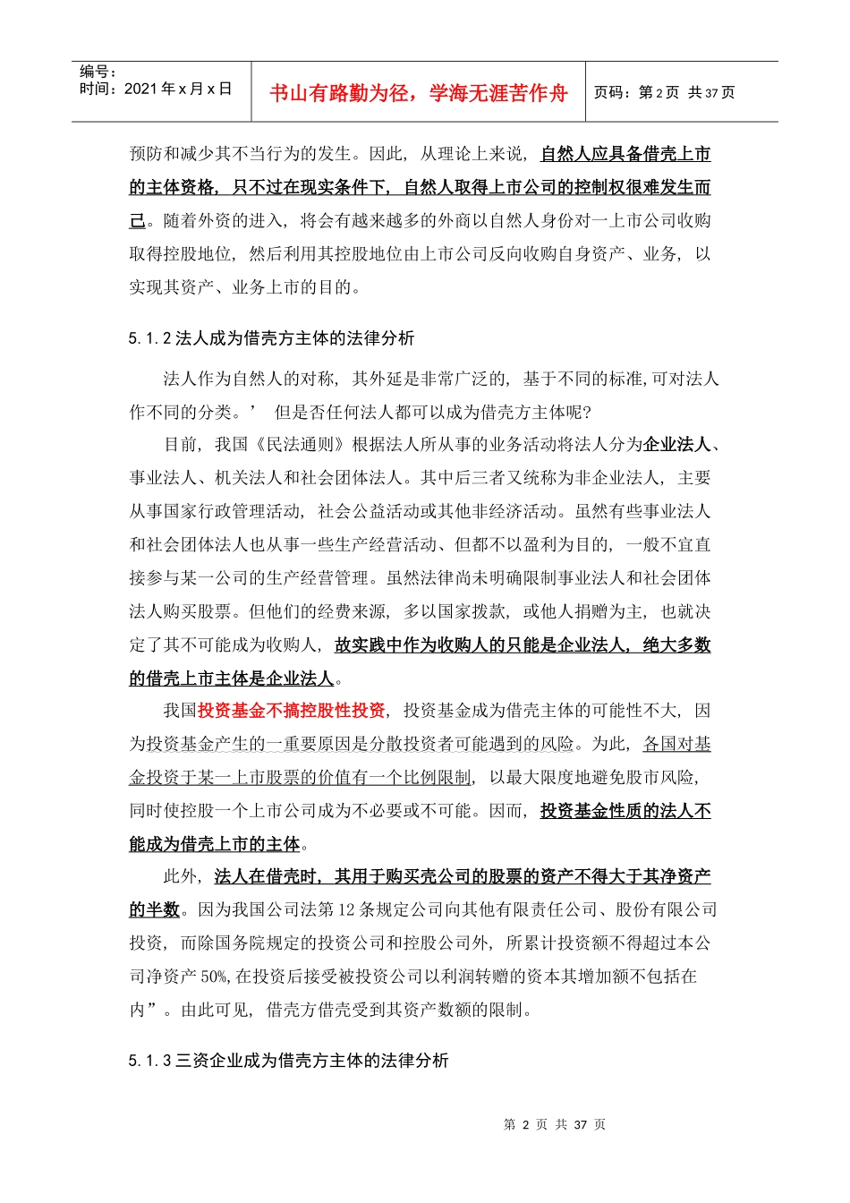 借壳上市法律风险分析_第2页